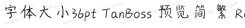字体大小36pt TanBoss 预览简 繁 Rotation字体转换